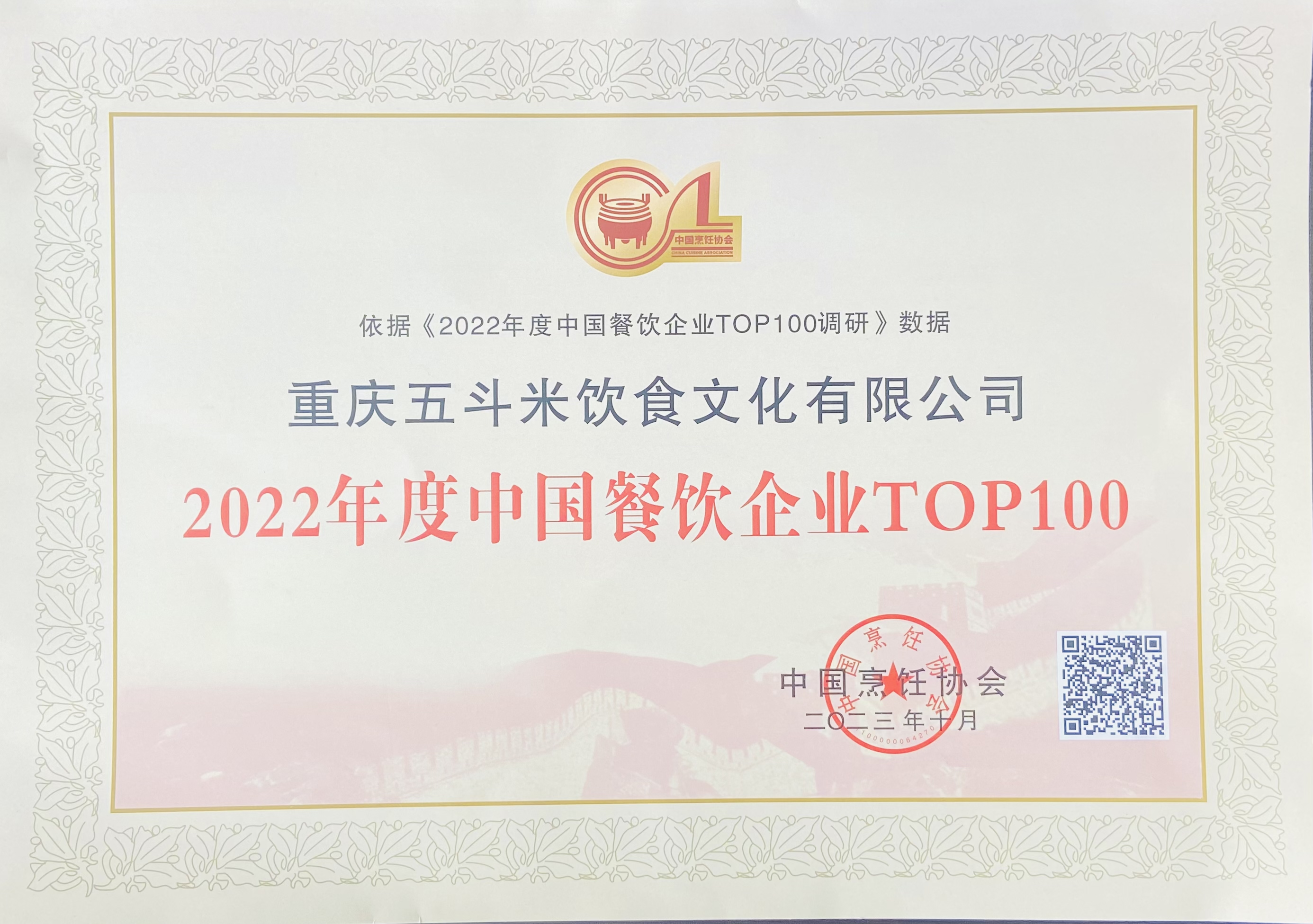 2022年中国餐饮百强企业-五斗米.jpg